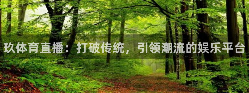 玖体育直播：打破传统，引领潮流的娱乐平台