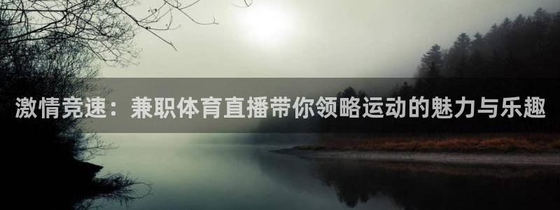 激情竞速：兼职体育直播带你领略运动的魅力与乐趣